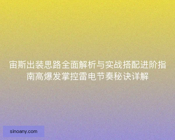 宙斯出装思路全面解析与实战搭配进阶指南高爆发掌控雷电节奏秘诀详解